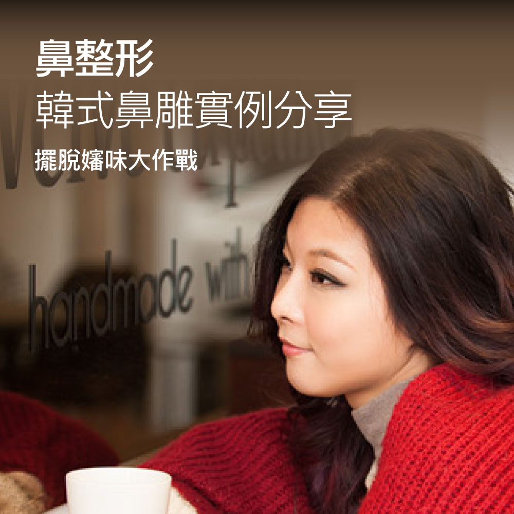 Promotional banner about Korean-style rhinoplasty case sharing with a woman in a red sweater.