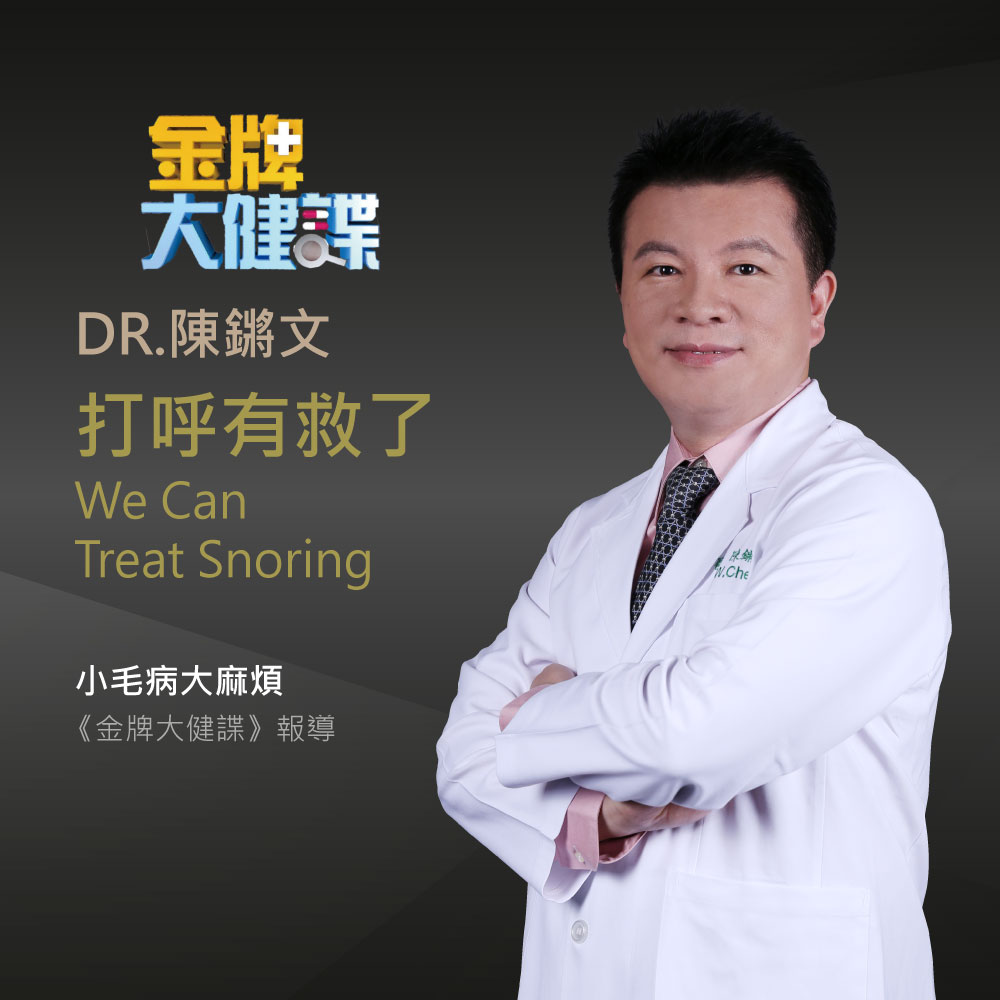 Dr. Chen Wen in a white coat with arms crossed, promoting snoring treatment on a dark gradient background with bilingual text.