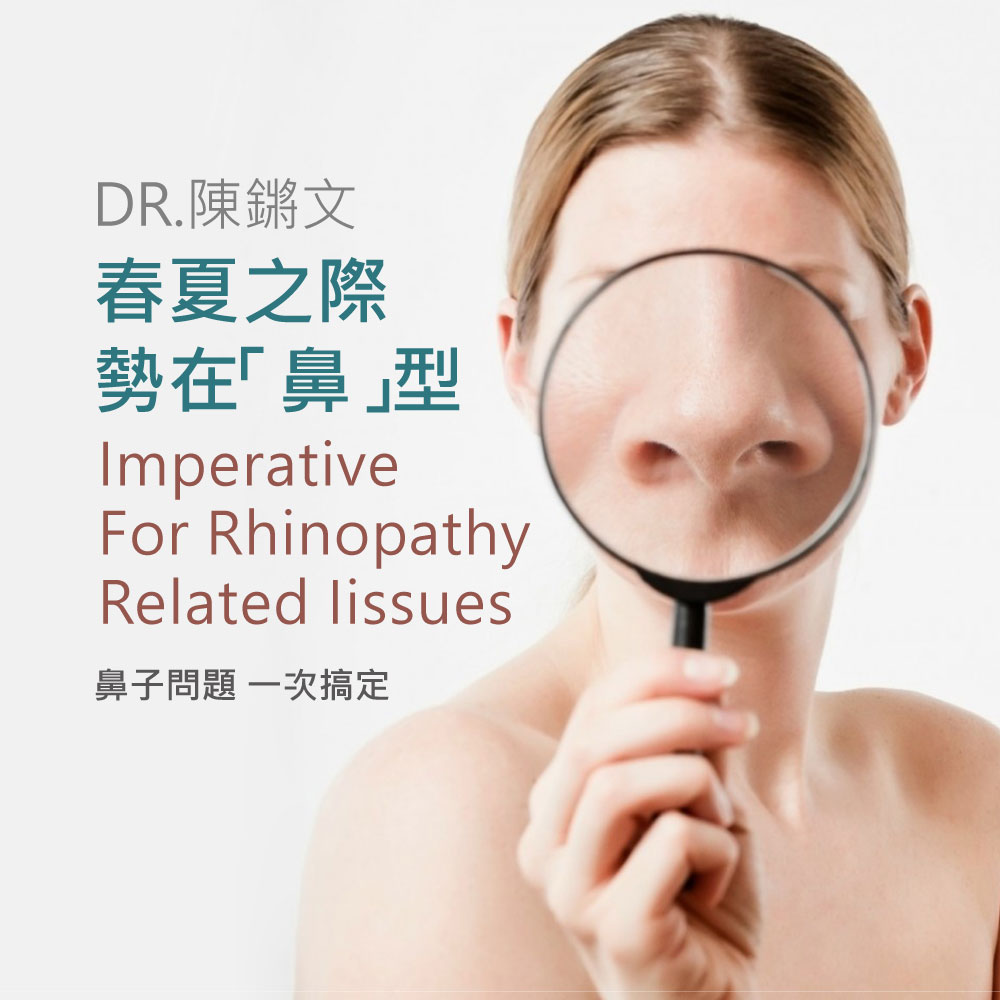 Promo image of a woman holding a magnifying glass to her nose, with text about nasal issues and rhinopathy in Chinese and English.