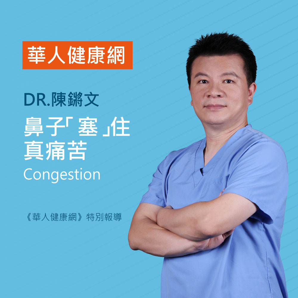 Medical promotional image: Dr. Chen Jin-wen in blue scrubs with arms crossed on a blue background, featuring Chinese and English text about nasal congestion.