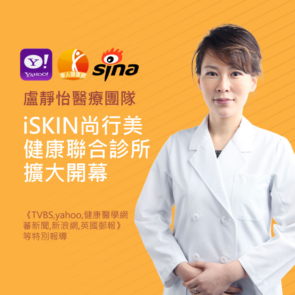 Promotional banner with Yahoo, Chinese Health, and Sina logos; Chinese text reads ‘虔靜怡醫療團隊 iSKIN尚行美 健康聯合診所 擴大開幕’ and features a woman in a white lab coat on an orange background.