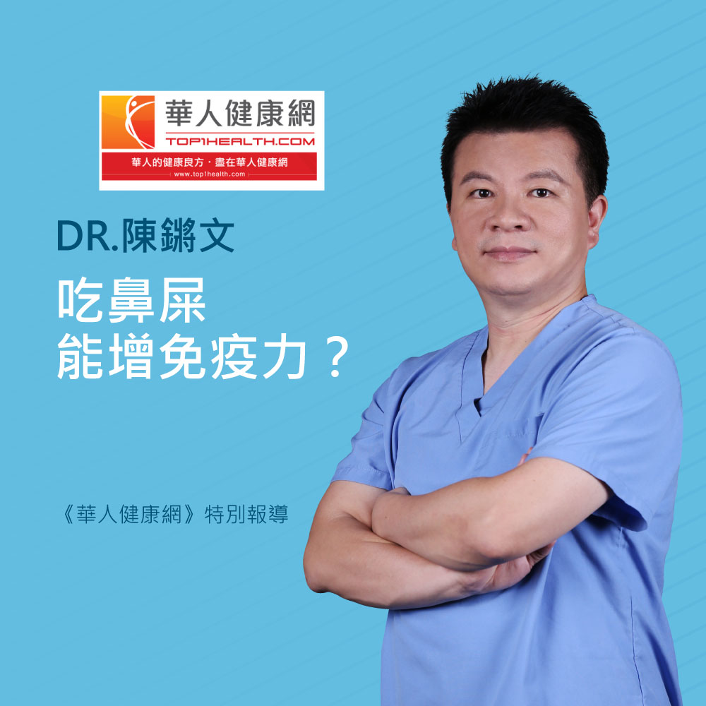 藍色健康廣告橫幅，陳錦文醫師穿護理服站立，左上是華人健康網標誌，主文是「吃鼻屎能增免疫力？」