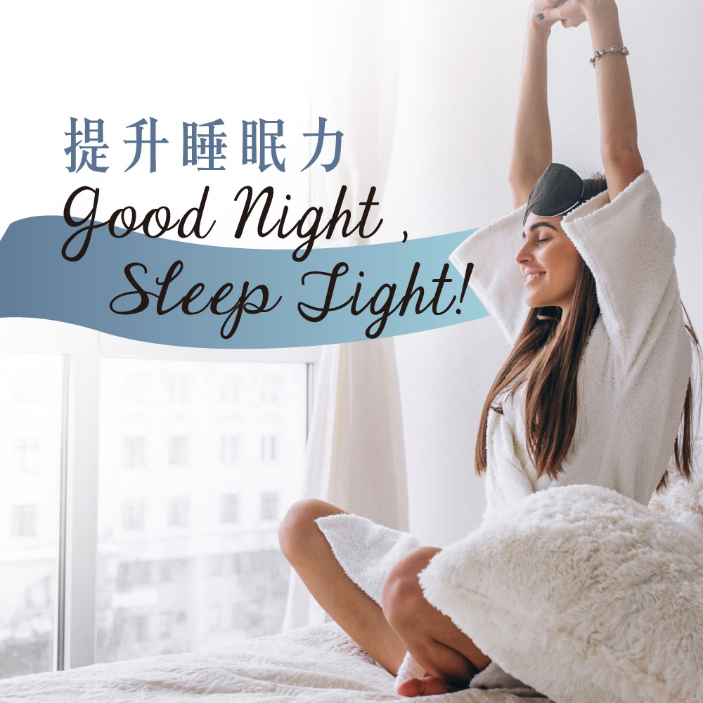 Woman in a white robe stretching on a bed by a window with an eye mask, while a banner reads “Good Night, Sleep Tight!” with Chinese characters.