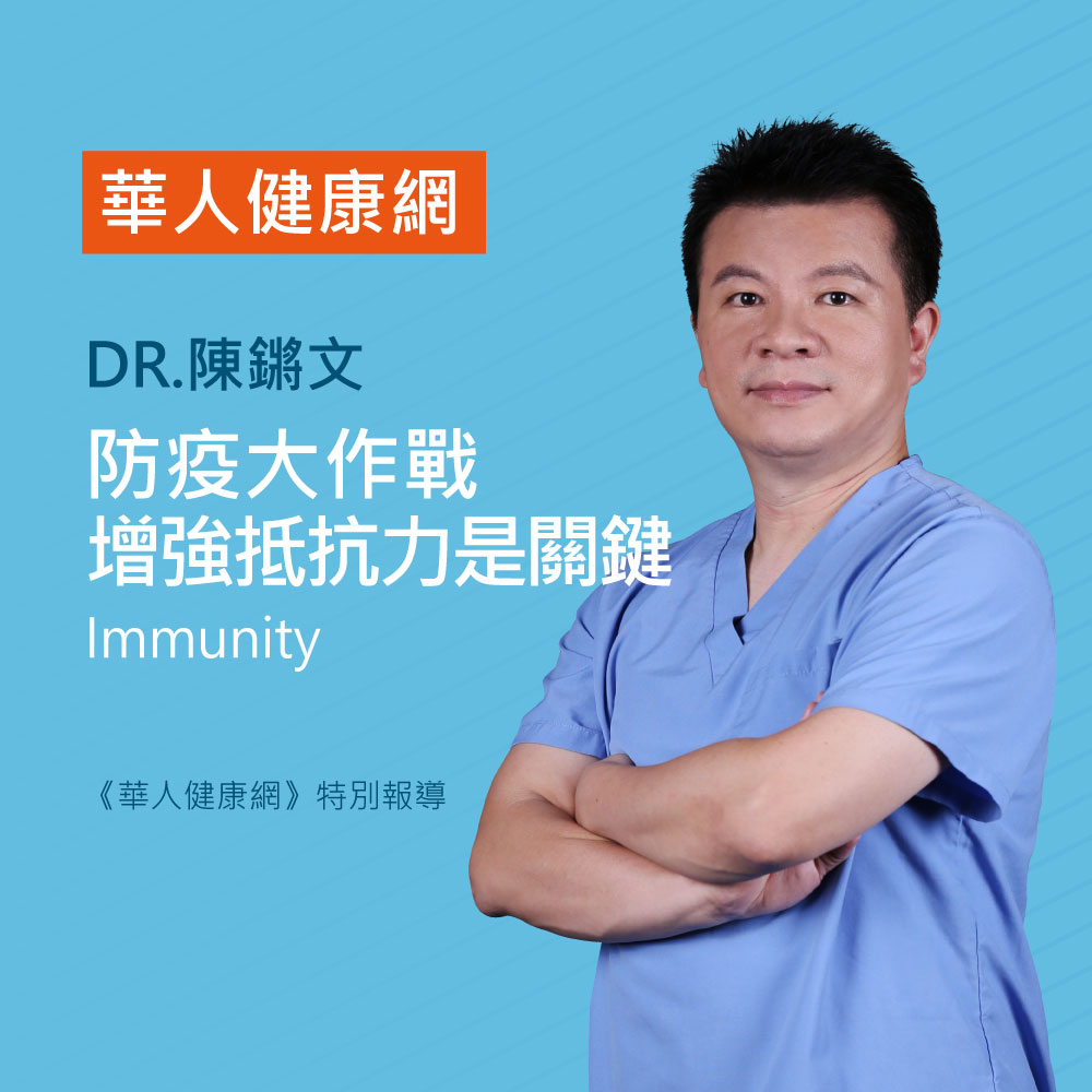 醫療專家穿藍色護理服，雙臂交叉站在藍色背景前，左上有橙色『華人健康網』旗標，文字宣傳增強免疫力的重要性。