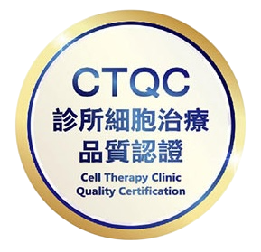 細胞治療品質認證