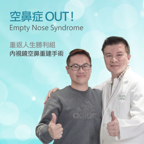 Two men stand together giving thumbs up against a light teal background with the title 'Empty Nose Syndrome' and accompanying Chinese subtitle about nasal surgery/recurrence. (informative promotional image)
