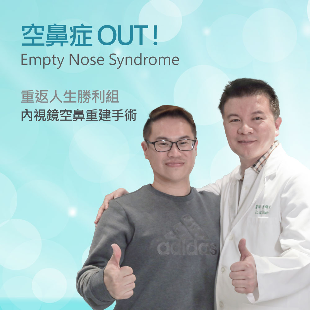 Two men stand together giving thumbs up against a light teal background with the title 'Empty Nose Syndrome' and accompanying Chinese subtitle about nasal surgery/recurrence. (informative promotional image)