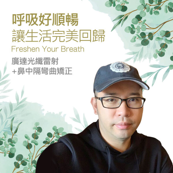 Portrait of a man in a cap and glasses against a leafy green background with the text '呼吸好順暢 讓生活完美回歸' and 'Freshen Your Breath'.
