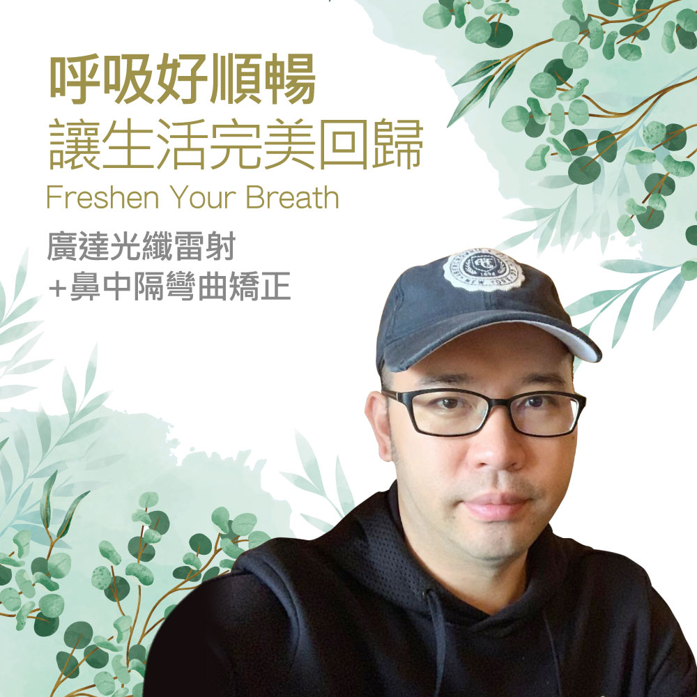 Portrait of a man in a cap and glasses against a leafy green background with the text '呼吸好順暢 讓生活完美回歸' and 'Freshen Your Breath'.