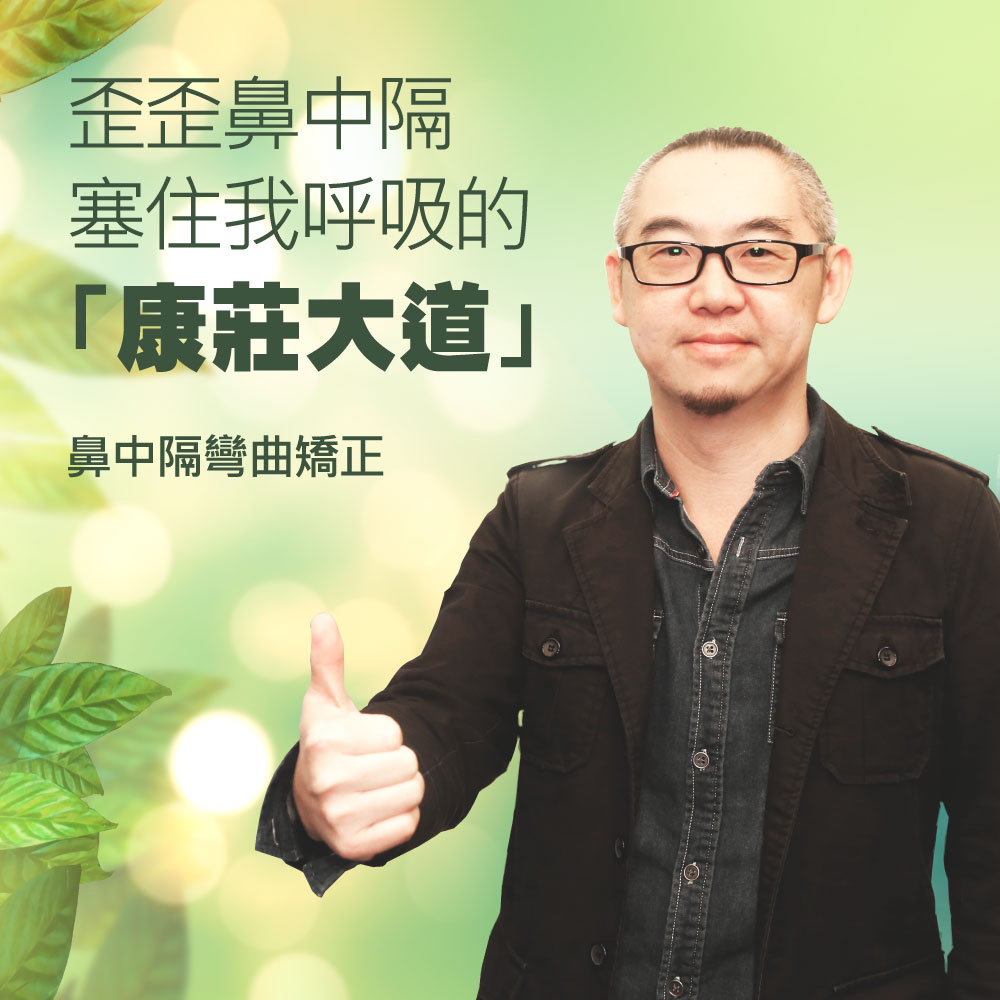 微笑男士戴眼镜、黑色外套，举拇指表示肯定，背景是绿色广告文字，宣传鼻中隔偏曲矯正的康莊大道。","宣傳海報：一名男士綠色背景前舉拇指，左側有中文文字介紹鼻中隔矯正方案。","信息图广告：男士在前景举拇指，配有中文文字關於矯正偏曲鼻中隔的治療。