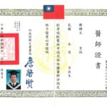 陳鏘文醫師 醫師證書