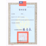 巫清隆醫師 醫師證書