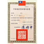 張耘甄醫師 耳鼻喉科專科醫師證書