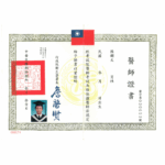 陳鏘文醫師 醫師證書