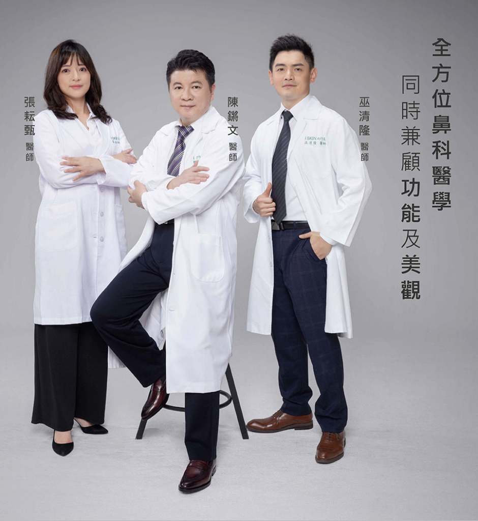 iSKIN尚行美鼻中心專科醫師團隊擁有鼻中隔彎曲手術經驗20年以上